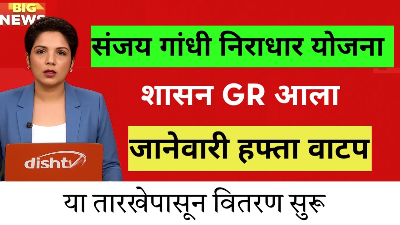 Sanjay Gandhi Niradhar Yojana Pension Update | संजय गांधी निराधार योजना जानेवारी हप्ता GR आला 