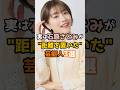 実は石原さとみが距離を置いた芸能人3選 #shorts #芸能人 #石原さとみ