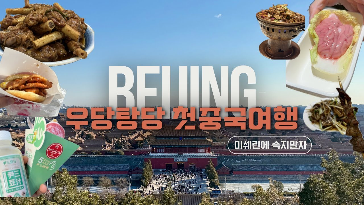 베이징 3박4일 자유여행 🇨🇳 공항부터 찐맛집, 노래방까지 (feat. no 미쉐린)