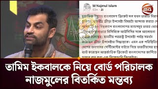 তামিমকে ‘ভারতীয় দালাল’ বলা বিসিবি পরিচালকের পোস্ট ঘিরে তীব্র বিতর্ক #TamimIqbal #Controversy