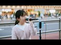 青空/THE BLUE HEARTS   小学4年生 青空ぷりん 路上ライブ 新宿