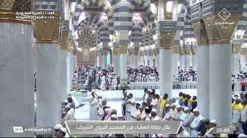 صلاة العشاء الشيخ أحمد الحذيفي  يوم الثلاثاء  20 ذو القعدة 1445هـ سورة لقمان