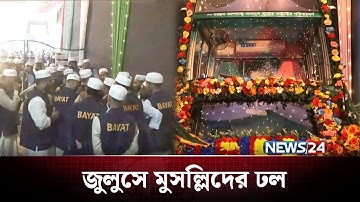 ঈদে মিলাদুন্নবী উপলক্ষে জশনে জুলুস | Eid Miladun-Nabi | NEWS24