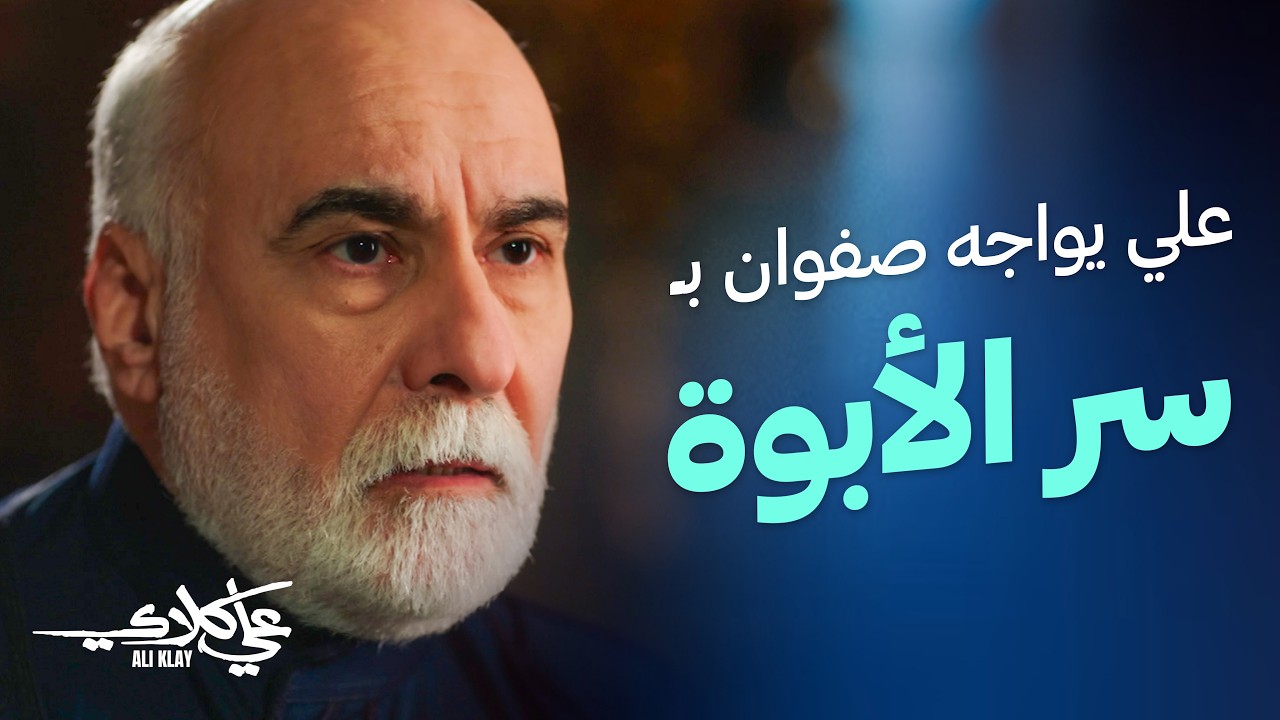 علي يواجه صفوان بـ 