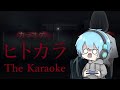 【ヒトカラ】もうすぐ夏だしホラゲーやるか！