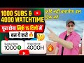 1000 SUBSCRIBER OR 4000 WATCHTIME KAISE PURA KARE