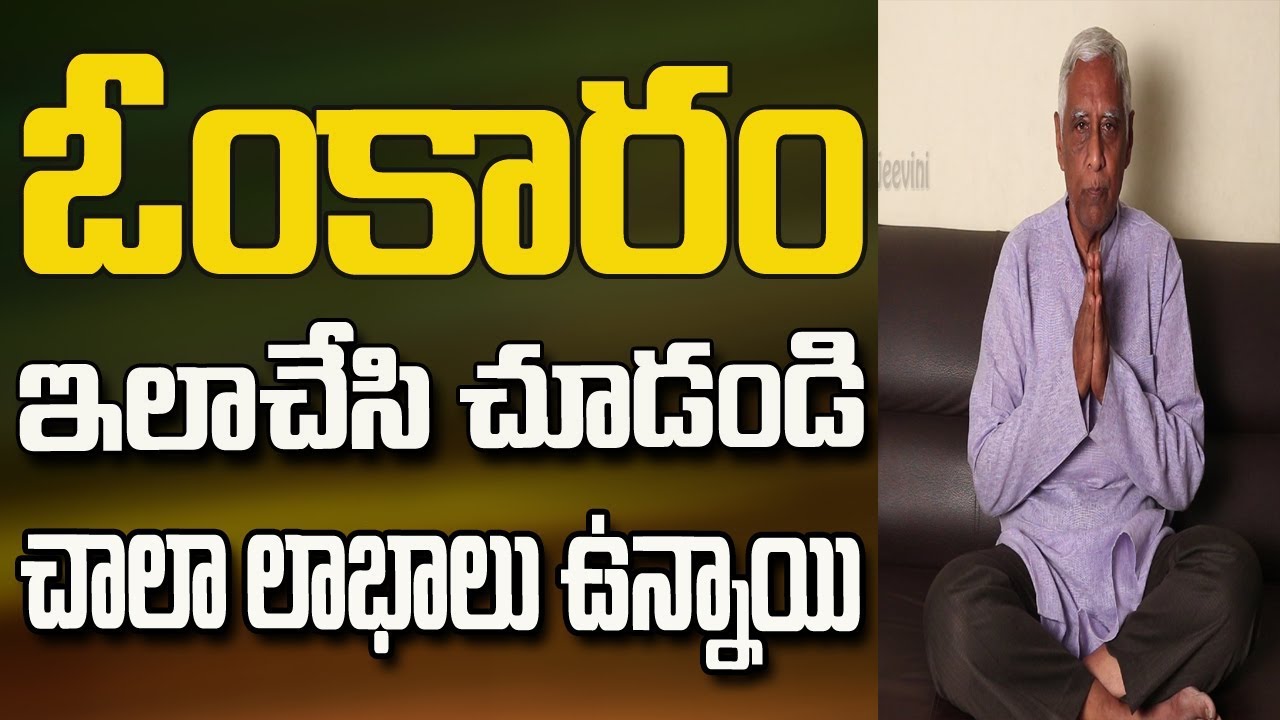 Om Chanting Benefits in Telugu | Uses of Om Chanting in Telugu | Om Chanting Health Benefits Telugu