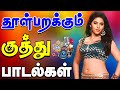 💥தூள் பறக்கும் குத்து பாடல்கள் ||💯High Quality AUDIO🎵MP3 SONGS #song #trending #tamilsong #kuthusong