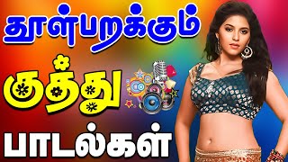 💥தூள் பறக்கும் குத்து பாடல்கள் ||💯High Quality AUDIO🎵MP3 SONGS #song #trending #tamilsong #kuthusong