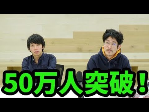 なうしろチャンネル登録者50万人突破！企画募集も！【感謝&雑談&企画】