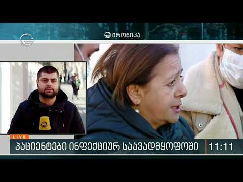 რა ხდება ინფექციურ საავადმყოფოში, სადაც კორონავირუსით დაავადებული საქართველოს მოქალაქე მკურნალობს