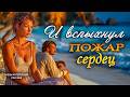 Возвращение к любви. Рассказ, который трогает до слез. 
