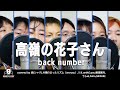 【みんなで歌ってみた】『高嶺の花子さん / back number』presents by After MUSIC PLANET