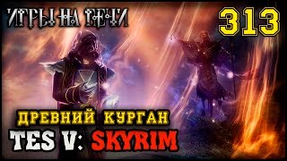 ВАЛТУМ. ВИДЕНИЯ TES V: SKYRIM #313 ПРОХОЖДЕНИЕ