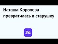 Наташа Королева превратилась в старушку