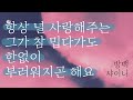 샤이니 SHINee 방백 Aside 손글씨 캘리그라피 가사쓰기 샤이니 SHINee 방백 Aside 손글씨 캘리그라피 가사쓰기