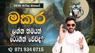 මකර ලග්නය මාර්තු ලග්න පලාපල | Makara Lagnaya | March 2026 - @chiranjeewaniastrology
