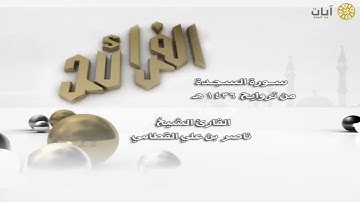 الشيخ ناصر القطامي - سورة السجدة(720P_HD).mp4
