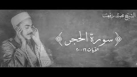 الشيخ محمد رفعت - ما تيسر من سورة الحجر ( 16 - 20 )