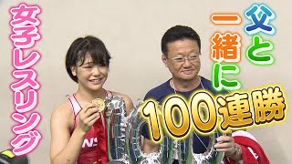 【100連勝達成】女子レスリング界の星・藤波朱理さん(18)　父と一緒に金メダルへ