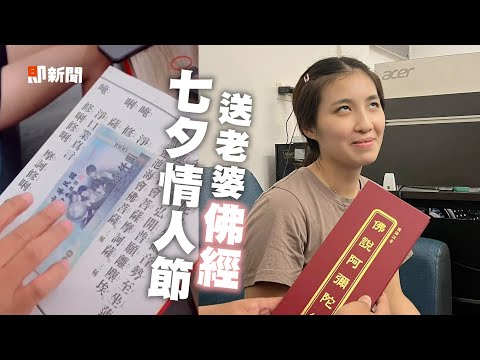 佛經夾千鈔安太座！老婆收「佛系禮物」大白眼😂｜夫妻｜搞笑｜情人節｜精選影片