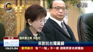 洪習會登場洪提和平政綱抗台獨黨綱