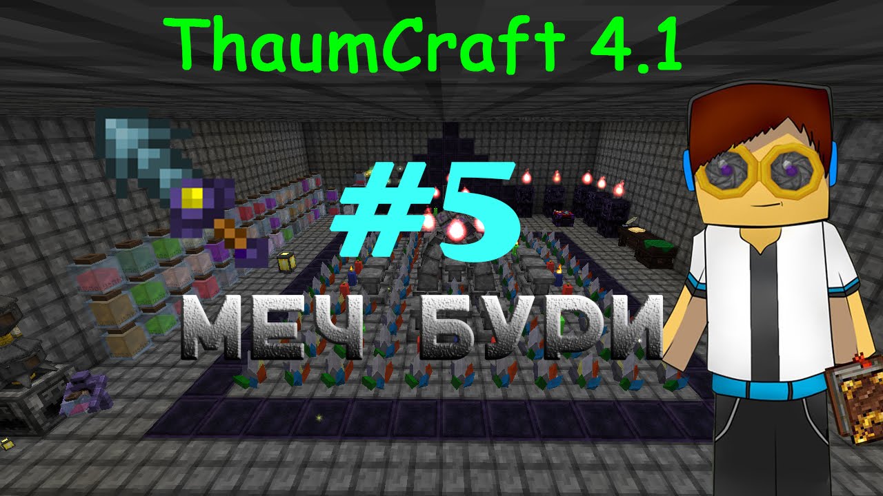 Гайд, Обучение По Моду Thaumcraft 4.1 - Меч Бури #5 - YouTube