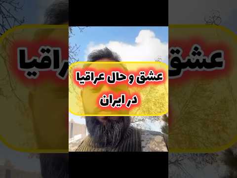 مسخره کردن گردشگرعراقی به واحد پول ایران