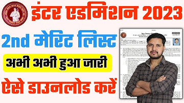 inter 2nd merit list 2023 | bihar board 11th 2nd merit list 2023 | inter second merit list 2023