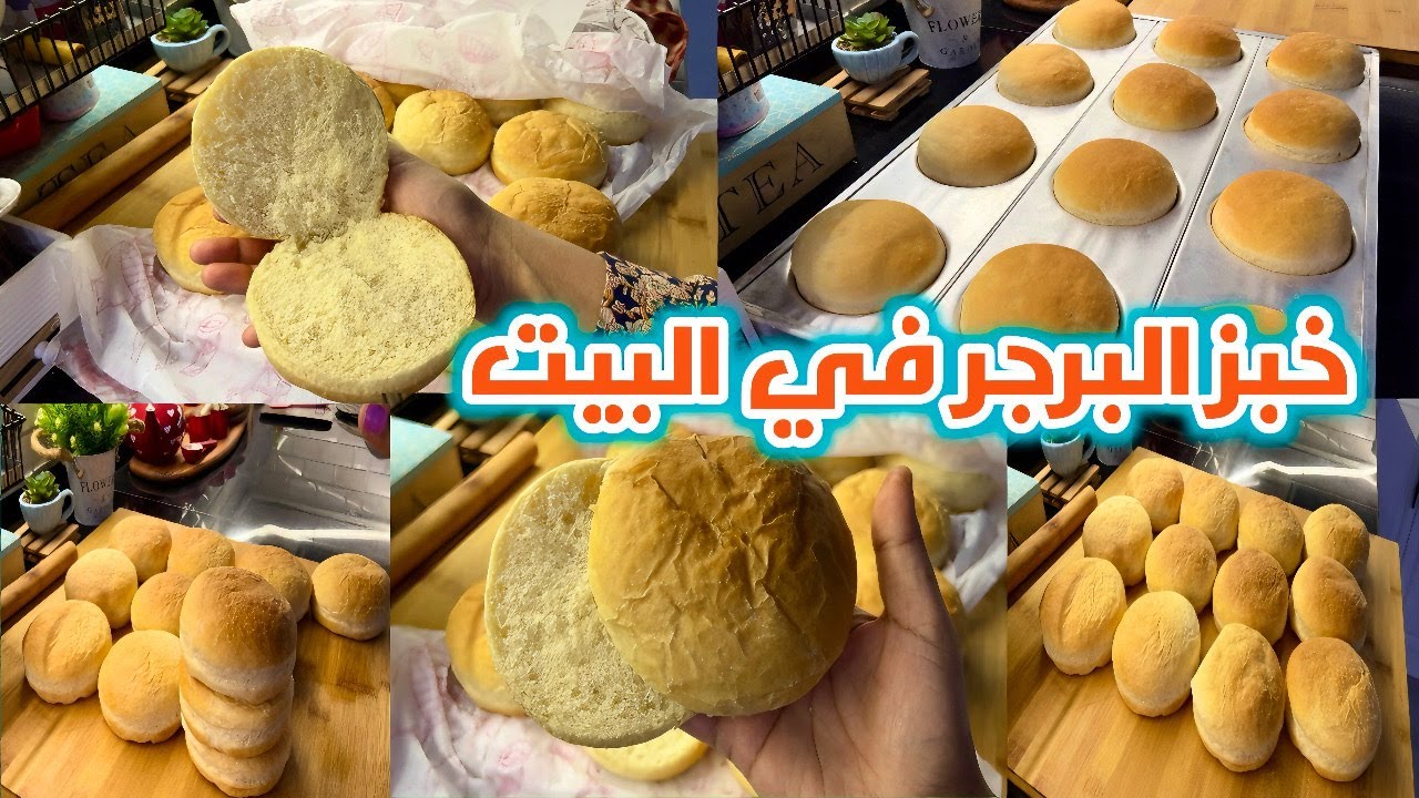 خبز البرجر في البيت مع اسرار نجاحه و افضل والذ من الخبز الجاهز هش وخفيف ...