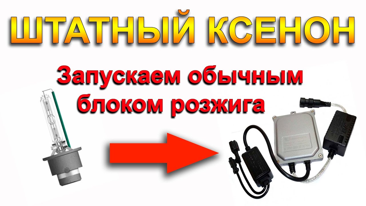 Штатный ксенон | Блок розжига | Замена блока розжига | Меняем штатный ...