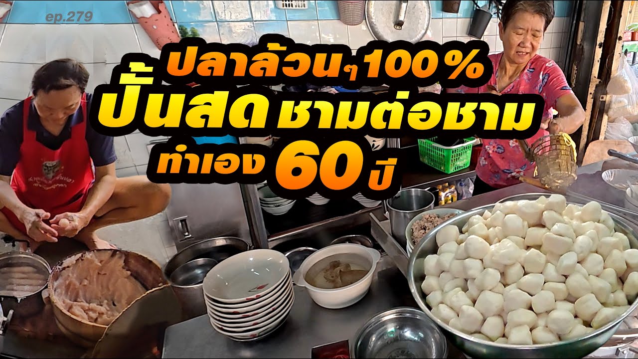 ปั้นสดลวกแล้วกินเลย ขายตั้งแต่ชามละบาท แบบโบราณเกี๊ยวบดด้วยขวดแก้ว