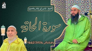 سورة الحاقة | المصحف المرتل - رمضان 1445 - الشيخ ياسين كصوان