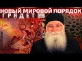 Грядет Новый мировой порядок. Всё меняется. Старец Нектарий (Мулациотис)