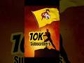 10K subscribers #millionsubscribers #youtubeapp #youtubecreator #cbn #tdp #revanthreddy #naralokesh