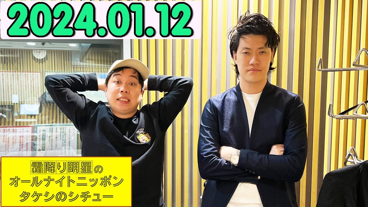 霜降り明星のオールナイトニッポン 2023年01月13日 .出演者 : ネタ職人 x 霜降り明星(せいや/粗品).