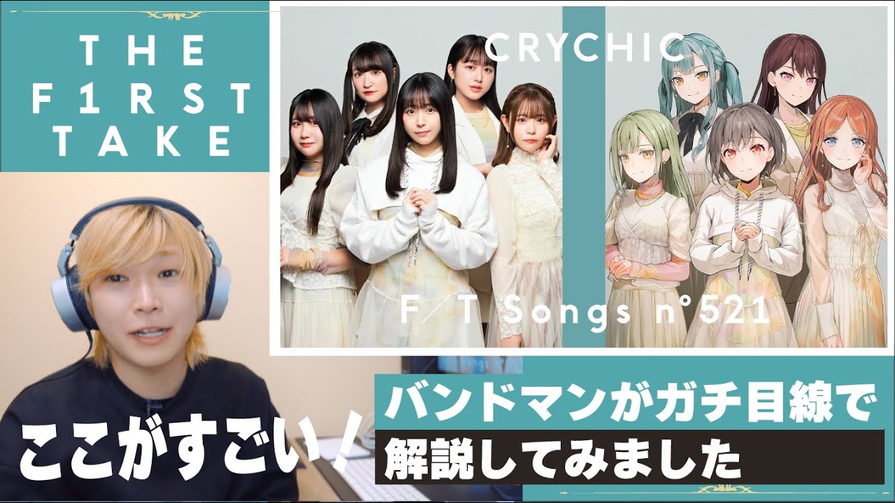 【CRYCHIC】バンドマンが初見で解説してみたTHE FIRST TAKE「春日影」CRYCHIC