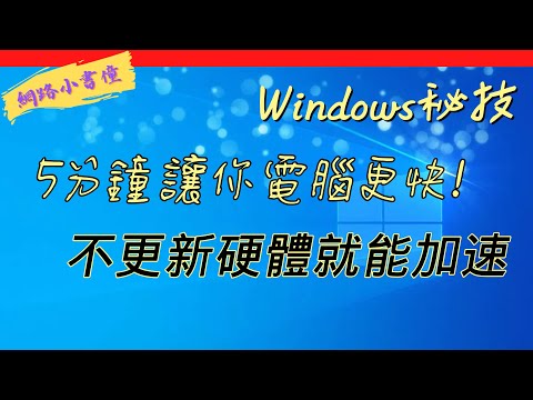 5分鐘讓你電腦更快! 不用更新硬體就能加速的Windows秘技