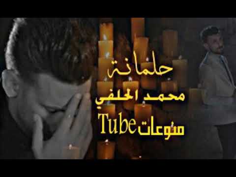 جديد محمد الحلفي حلمانة تخخ  بل