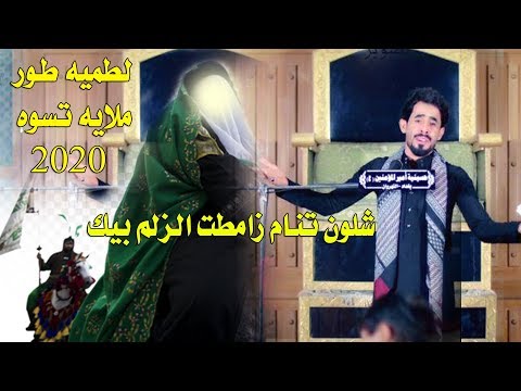 اقوى لطميه طور ملايه كولات زامطت الزلم بيك اشلون تنام امير السويعدي جديد لطميات محرم 