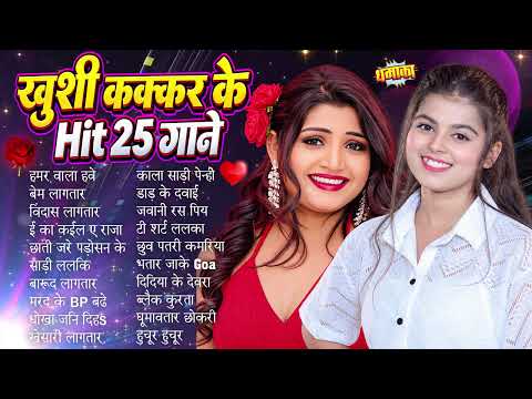 #खुशी कक्कर के हिट 25 गाने | #AUDIO_JUKEBOX | Khushi Kakkar Ke Hit 25 Gane | Bhojpuri Hits Gane 2026