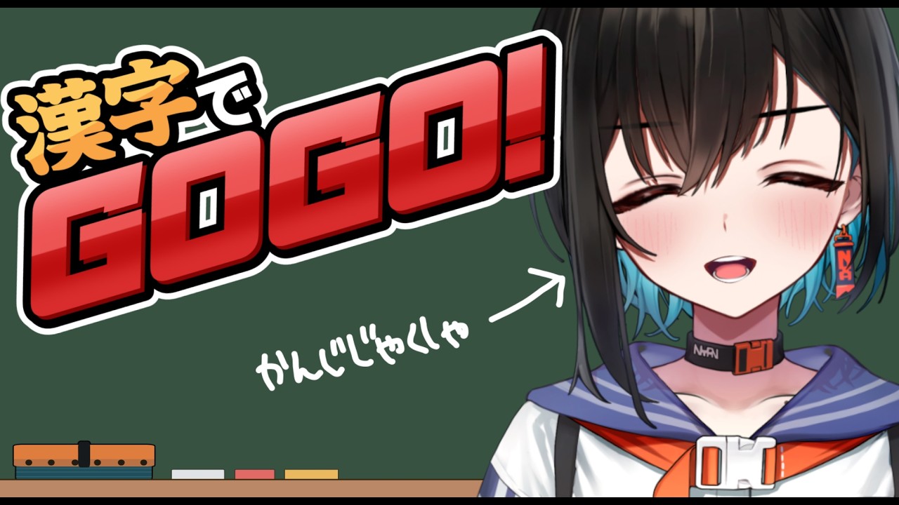 【漢字でGOGO!】久しぶりだし、勉強しながらおしゃべりしね～？【鬼頭みさき/ぶいぱい】