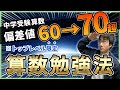 【偏差値60超向け】中学受験算数トップレベル限定の学習法とは？