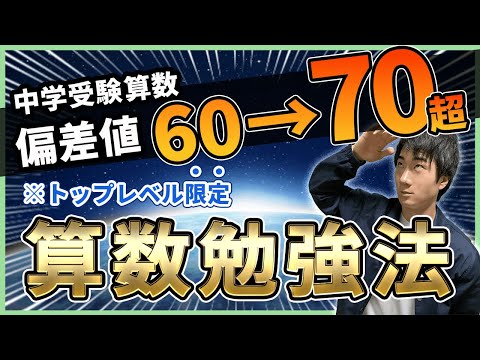 偏差値60超向け】中学受験算数トップレベル限定の学習法とは？ - YouTube