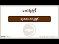 گۆرانی کوردی مەرد گۆرانی کوردی مەرد