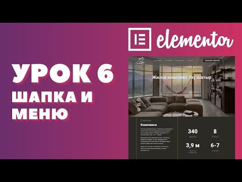 Урок 6. Elementor. Cоздаем шапку для сайта - Header Elementor