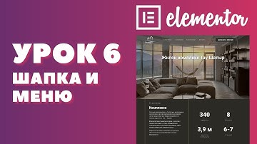 Урок 6. Elementor. Cоздаем шапку для сайта - Header Elementor