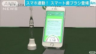 歯みがきをスマホでチェック  スマート歯ブラシ登場(16/04/11)