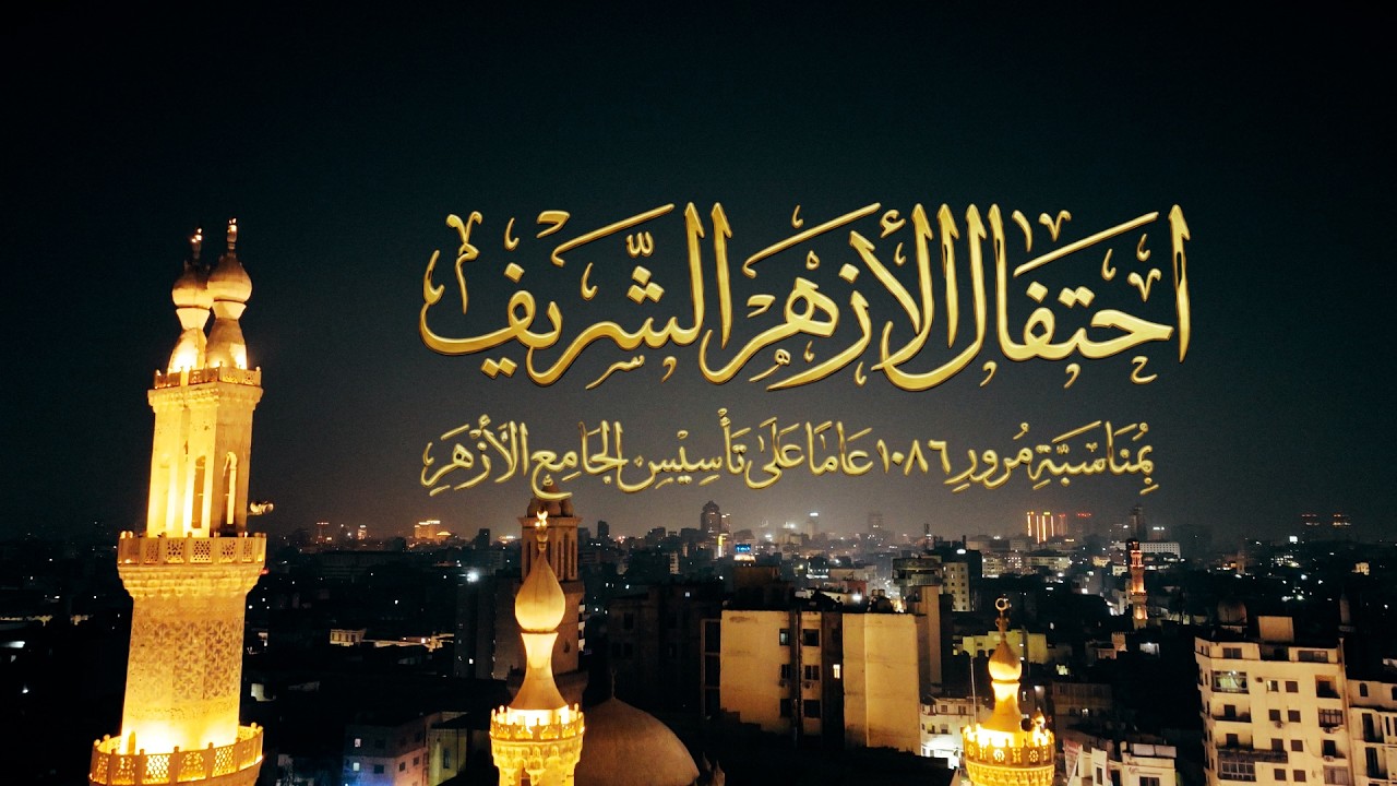 #بث_مباشر |احتفال #الأزهر الشريف بمناسبة ذكرى مرور 1086 عامًا على تأسيس #الجامع_الأزهر