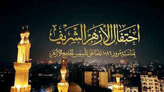 #بث_مباشر |احتفال #الأزهر الشريف بمناسبة ذكرى مرور 1086 عامًا على تأسيس #الجامع_الأزهر screenshot 5